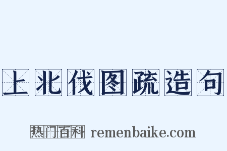 上北伐图疏造句是什么意思的图片